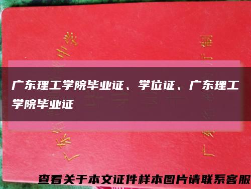 广东理工学院毕业证、学位证、广东理工学院毕业证缩略图
