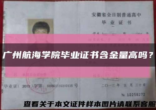 广州航海学院毕业证书含金量高吗？缩略图