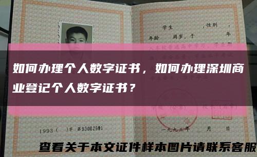如何办理个人数字证书，如何办理深圳商业登记个人数字证书？缩略图