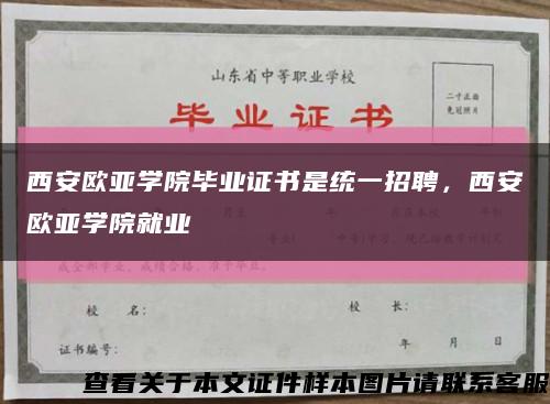 西安欧亚学院毕业证书是统一招聘，西安欧亚学院就业缩略图