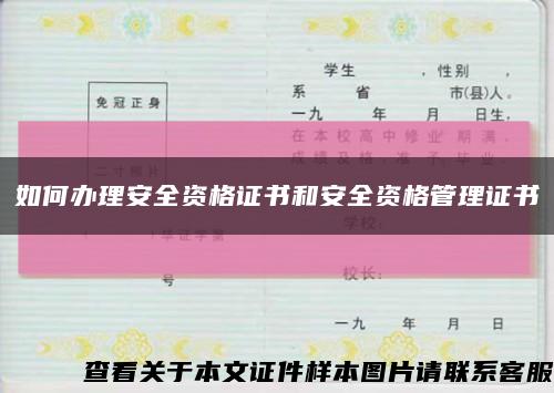 如何办理安全资格证书和安全资格管理证书缩略图