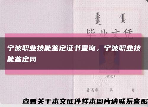宁波职业技能鉴定证书查询，宁波职业技能鉴定网缩略图