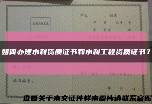 如何办理水利资质证书和水利工程资质证书？缩略图