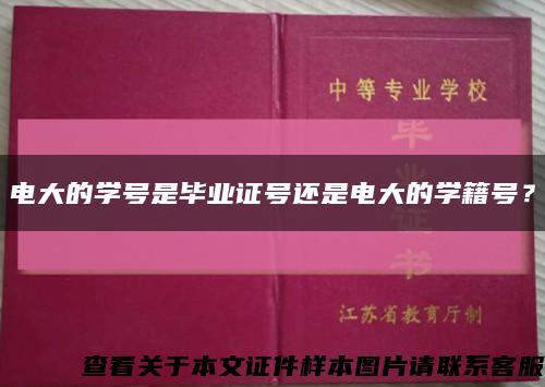 电大的学号是毕业证号还是电大的学籍号？缩略图