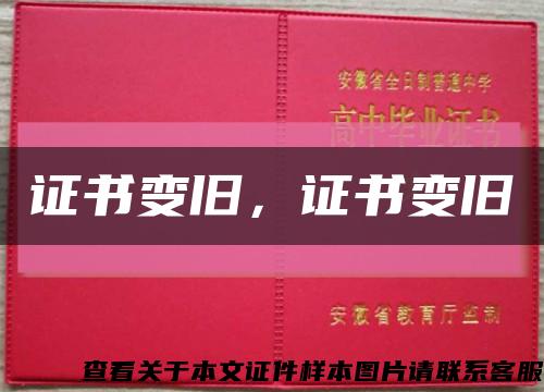 证书变旧，证书变旧缩略图