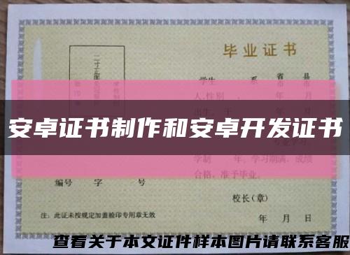 安卓证书制作和安卓开发证书缩略图