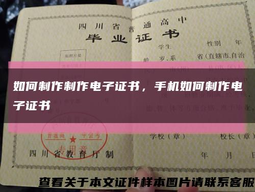 如何制作制作电子证书，手机如何制作电子证书缩略图