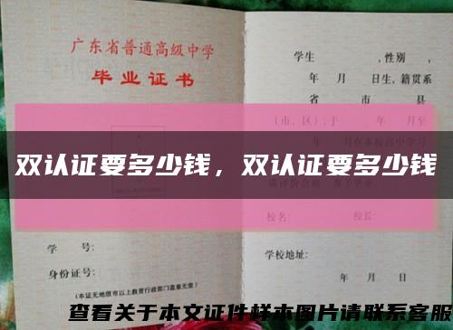 双认证要多少钱，双认证要多少钱缩略图