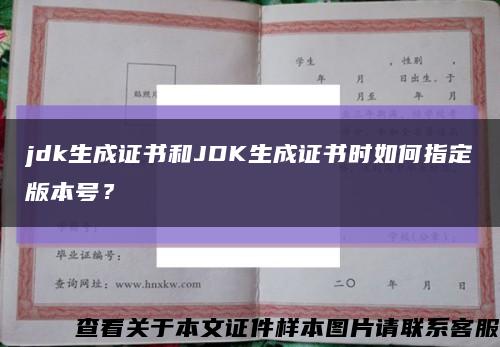 jdk生成证书和JDK生成证书时如何指定版本号？缩略图