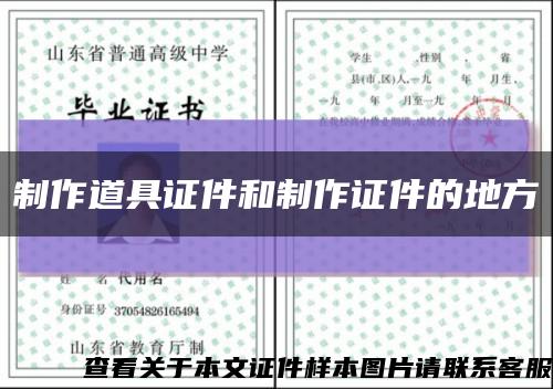 制作道具证件和制作证件的地方缩略图