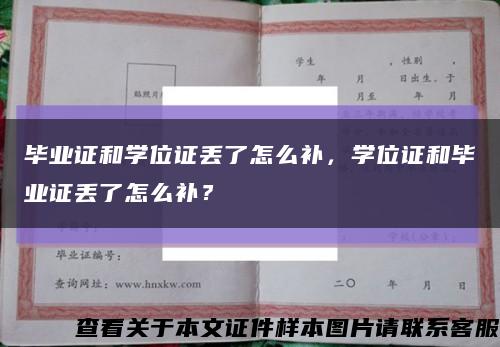 毕业证和学位证丢了怎么补，学位证和毕业证丢了怎么补？缩略图