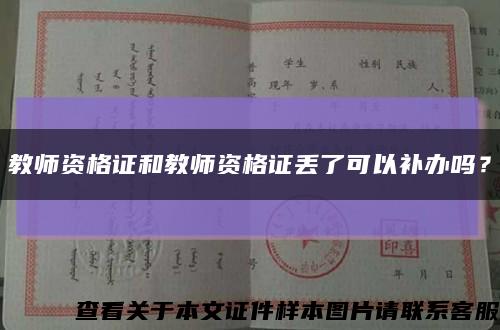 教师资格证和教师资格证丢了可以补办吗？缩略图