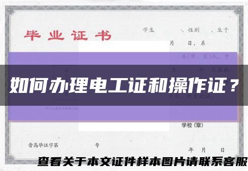 如何办理电工证和操作证？缩略图