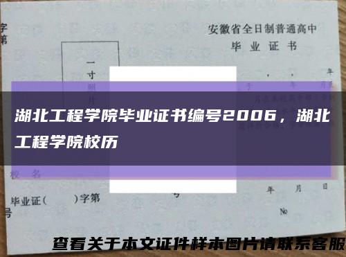 湖北工程学院毕业证书编号2006，湖北工程学院校历缩略图