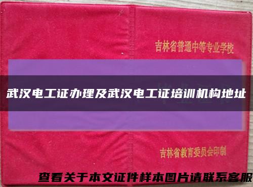 武汉电工证办理及武汉电工证培训机构地址缩略图