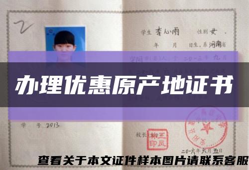 办理优惠原产地证书缩略图