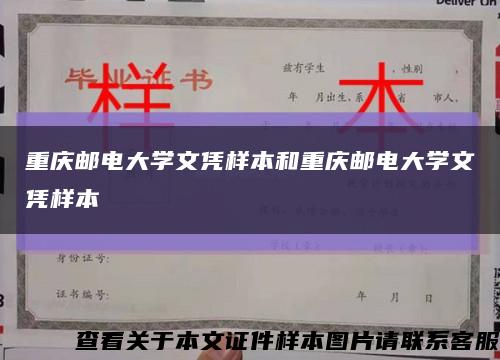 重庆邮电大学文凭样本和重庆邮电大学文凭样本缩略图