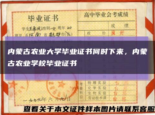 内蒙古农业大学毕业证书何时下来，内蒙古农业学校毕业证书缩略图