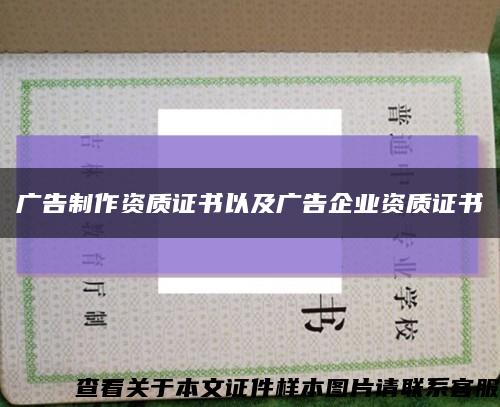 广告制作资质证书以及广告企业资质证书缩略图