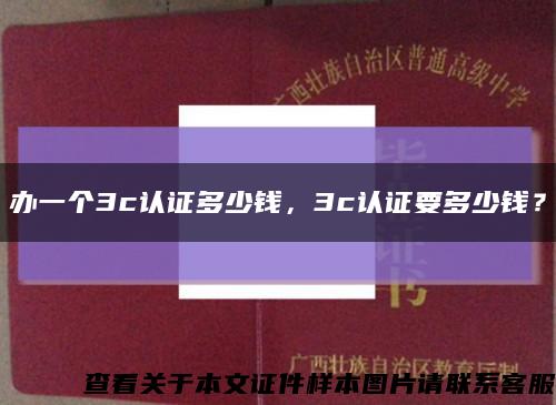 办一个3c认证多少钱，3c认证要多少钱？缩略图