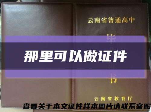 那里可以做证件缩略图