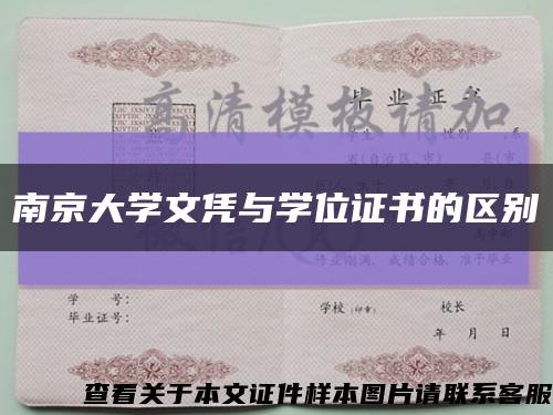 南京大学文凭与学位证书的区别缩略图