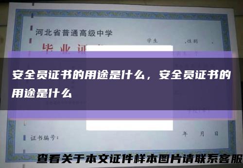 安全员证书的用途是什么，安全员证书的用途是什么缩略图