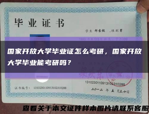 国家开放大学毕业证怎么考研，国家开放大学毕业能考研吗？缩略图