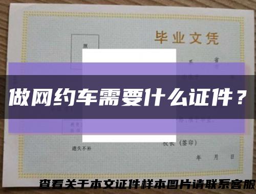 做网约车需要什么证件？缩略图