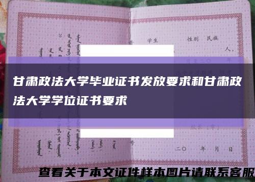 甘肃政法大学毕业证书发放要求和甘肃政法大学学位证书要求缩略图