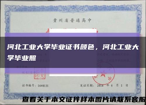 河北工业大学毕业证书颜色，河北工业大学毕业照缩略图