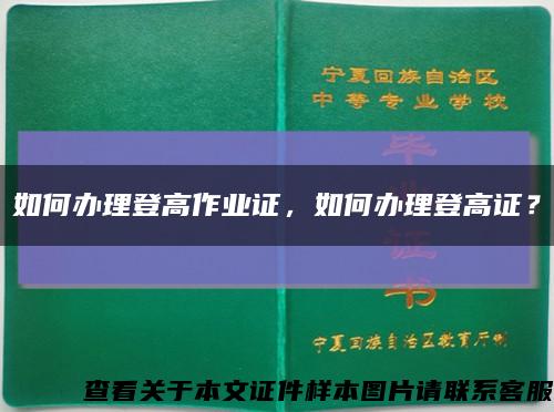 如何办理登高作业证，如何办理登高证？缩略图