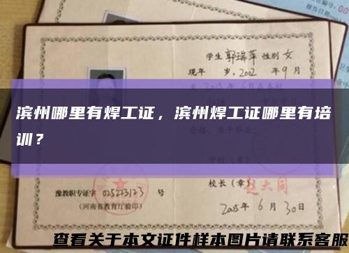 滨州哪里有焊工证，滨州焊工证哪里有培训？缩略图