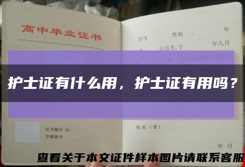 护士证有什么用，护士证有用吗？缩略图