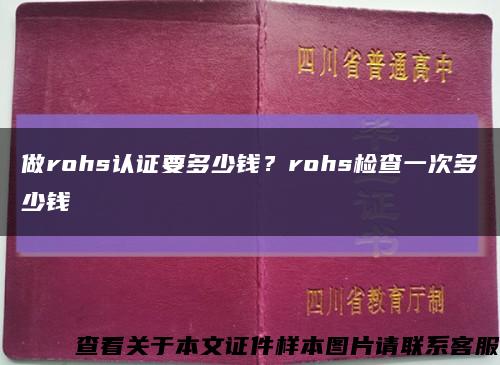 做rohs认证要多少钱？rohs检查一次多少钱缩略图
