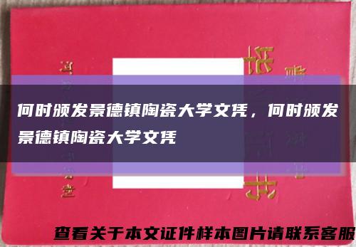 何时颁发景德镇陶瓷大学文凭，何时颁发景德镇陶瓷大学文凭缩略图