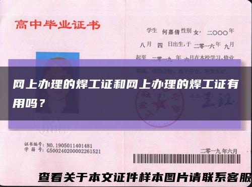 网上办理的焊工证和网上办理的焊工证有用吗？缩略图