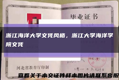 浙江海洋大学文凭风格，浙江大学海洋学院文凭缩略图