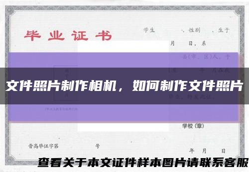 文件照片制作相机，如何制作文件照片缩略图