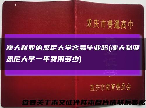 澳大利亚的悉尼大学容易毕业吗(澳大利亚悉尼大学一年费用多少)缩略图