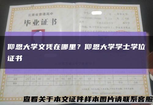 仰恩大学文凭在哪里？仰恩大学学士学位证书缩略图