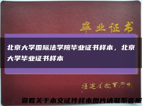 北京大学国际法学院毕业证书样本，北京大学毕业证书样本缩略图