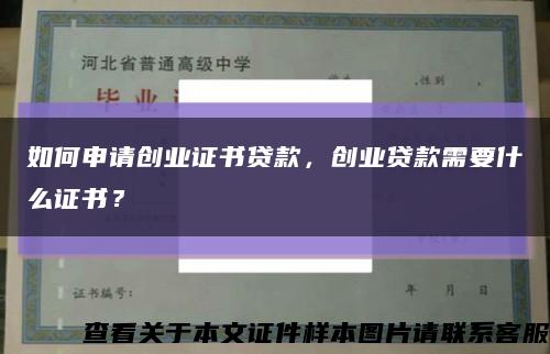 如何申请创业证书贷款，创业贷款需要什么证书？缩略图