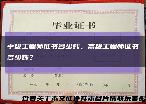 中级工程师证书多少钱，高级工程师证书多少钱？缩略图