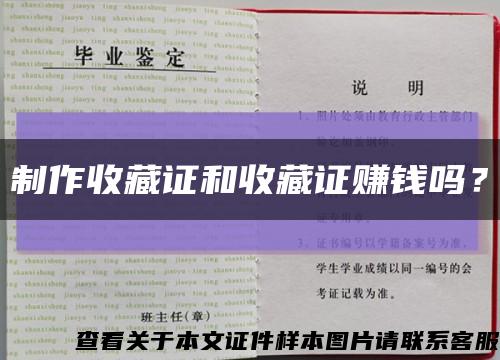 制作收藏证和收藏证赚钱吗？缩略图