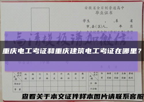 重庆电工考证和重庆建筑电工考证在哪里？缩略图