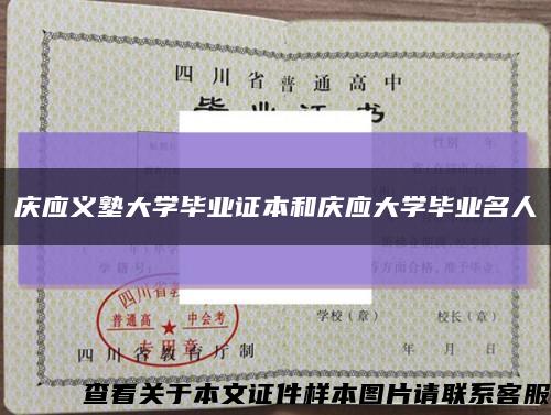 庆应义塾大学毕业证本和庆应大学毕业名人缩略图