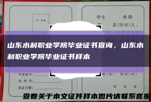 山东水利职业学院毕业证书查询，山东水利职业学院毕业证书样本缩略图