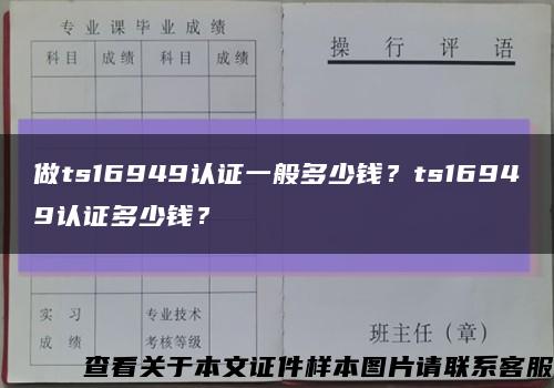 做ts16949认证一般多少钱？ts16949认证多少钱？缩略图