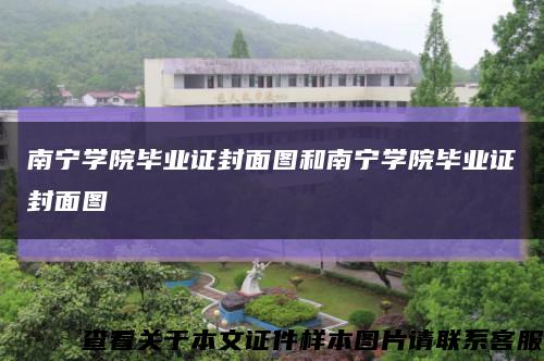 南宁学院毕业证封面图和南宁学院毕业证封面图缩略图